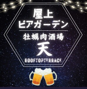 ＼「屋上ビアガーデン」が営業中♪🍺／