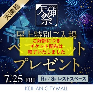 【2025 天神祭】8階・屋上特別ご入場ペアチケット プレゼント【※配布終了】