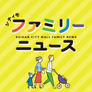 シティモ ファミリーニュース