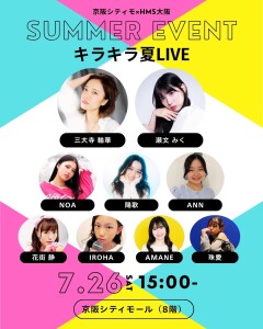 【シティモdeサマーイベント】HMS大阪キラキラ夏ライブ