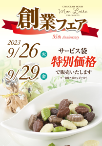 モンロワール　創業フェアのご案内