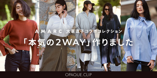 AMARC 大草直子コラボコレクション第 ６ 弾を発売！