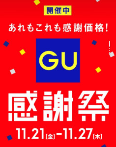 ✨GU感謝祭開催中✨
