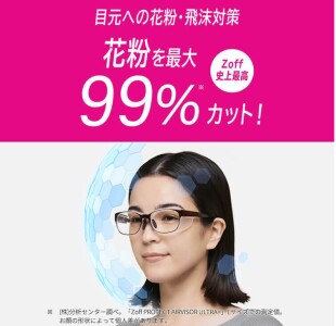 花粉本格シーズン到来！ 花粉対策メガネ「Zoff PROTECT AIR VISOR ULTRA+」が今だけ1,100円オフ！