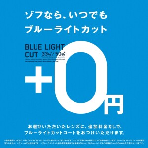 「ゾフなら、いつでも、ブルーライトカット追加料金0円」