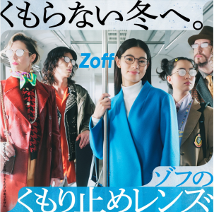 くもらない冬へ。メンテナンス不要！Zoffのくもり止めレンズ