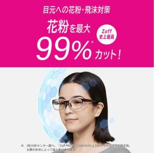 Zoff史上最高の花粉カット率最大99％。「Zoff PROTECT AIR VISOR ULTRA+」