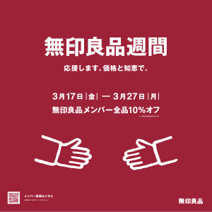 無印良品週間開催中です