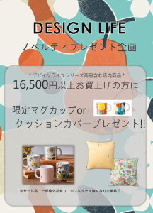 DESIGN LIFEノベルティプレゼント🎁