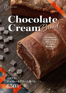 ココアのチョコクリーム食パン再販のお知らせ！