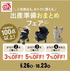 出産準備おまとめフェア