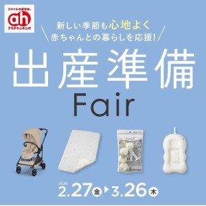 出産準備フェア