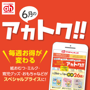 6月のアカトク！！