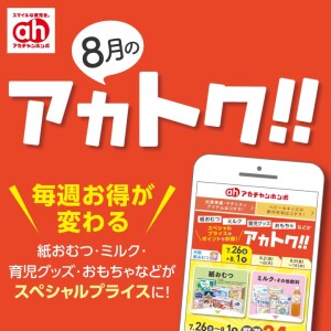 8月のアカトク！！