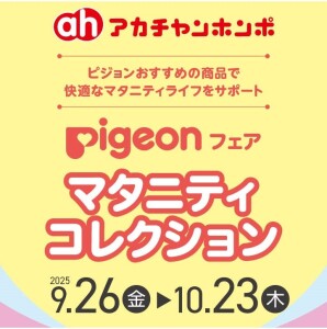 ピジョンフェア