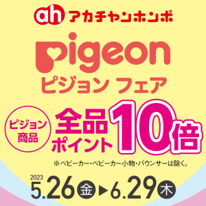 ピジョンフェア