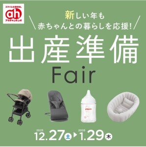 出産準備フェア