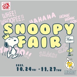 スヌーピーフェア