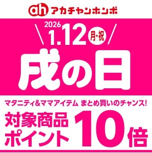 アカチャンホンポの戌の日