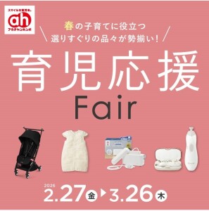 育児応援Fair