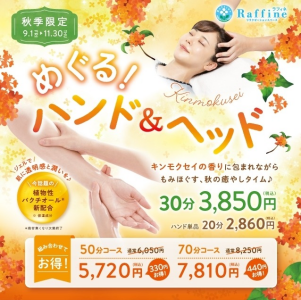【秋季限定】めぐる！ハンド＆ヘッド
