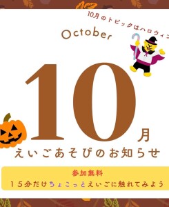 10月の　えいごあそび日程のご案内♪