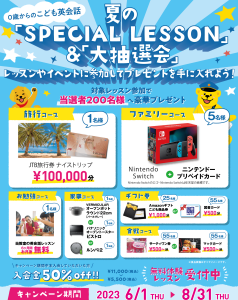 サマーキャンペーン実施中！！