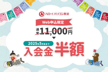 入会金半額＆10回分特別価格キャンペーン
