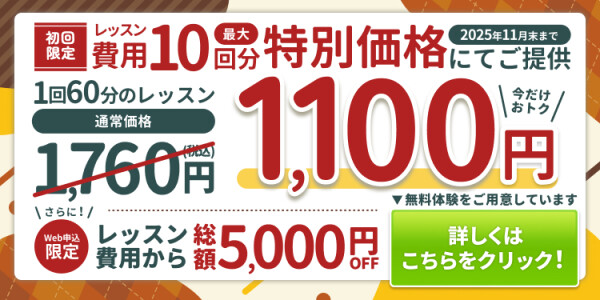 入会金5000円OFF＆10回分特別価格キャンペーン