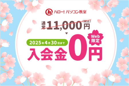 入会金０円キャンペーン