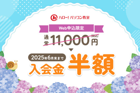 入会金半額＆10回分特別価格キャンペーン
