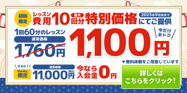 入会金０円＆10回分特別価格キャンペーン