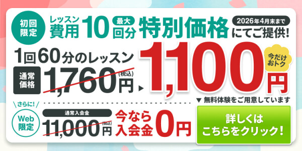 春の入会金０円＆10回分特別価格キャンペーン