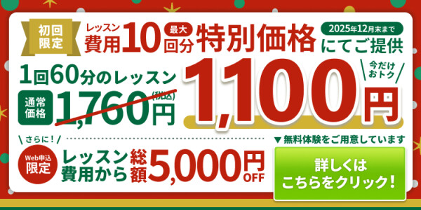 入会金5000円OFF＆10回分特別価格キャンペーン