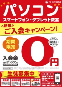 入会金０円キャンペーン