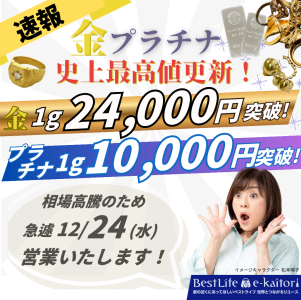 金相場高騰の為、急遽12/24（水）営業いたします！
