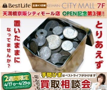 京阪シティモール店オープンキャンペーン第3弾！「こんなものが置きっぱなしになっていませんか？」
