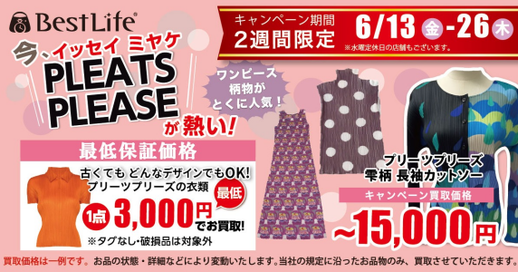 今、イッセイ ミヤケ PLEATS PLEASE が熱い！