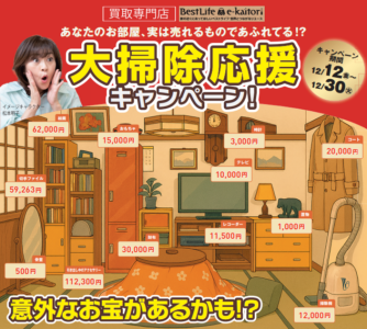 大掃除応援キャンペーン！