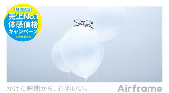 Airframe 売上No.1体感価格キャンペーン！