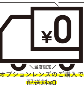 オプションレンズのメガネ作成で、配送料金が0円！