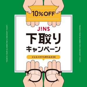 家に眠っているメガネはありませんか？下取りキャンペーン開催！