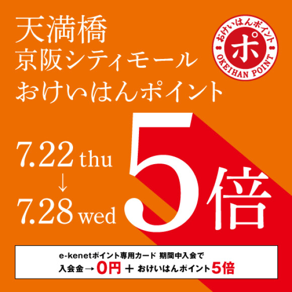 おけいはんポイント5倍キャンペーン イベント Keihan City Mall 京阪シティモール