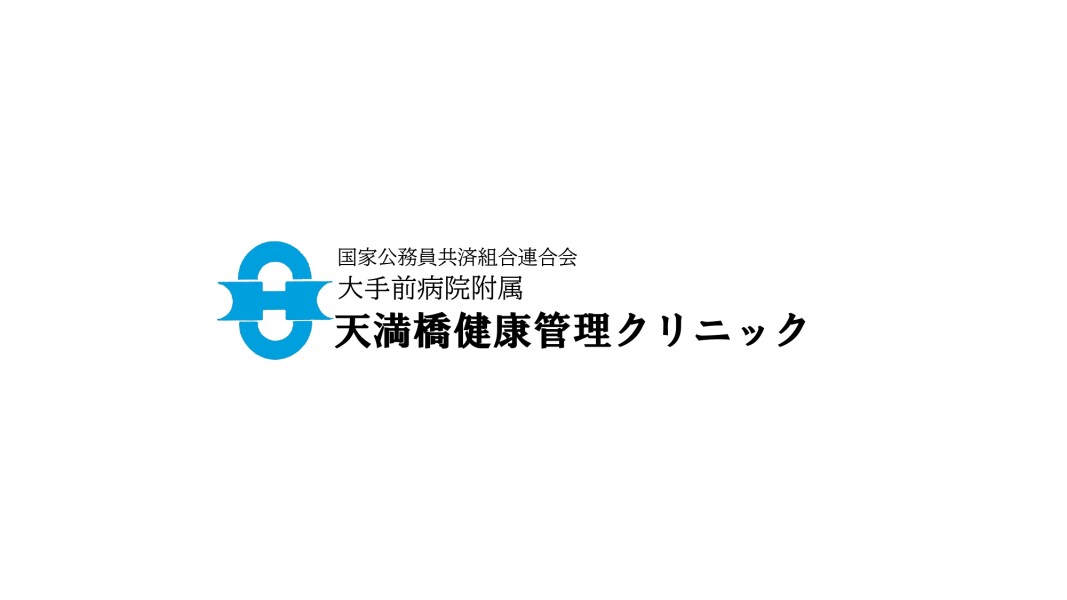 国家公務員共済組合連合会 大手前病院附属 天満橋健康管理クリニック