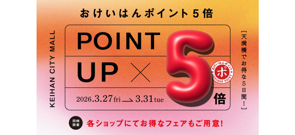 おけいはんポイント5倍