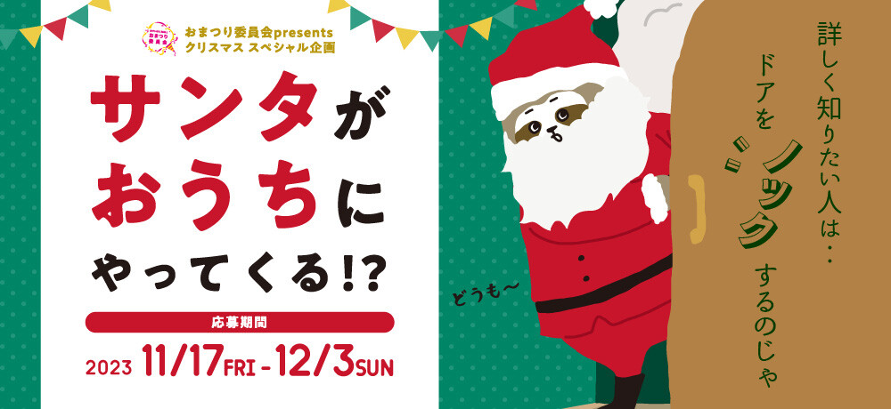 サンタがおうちにやってくる!?