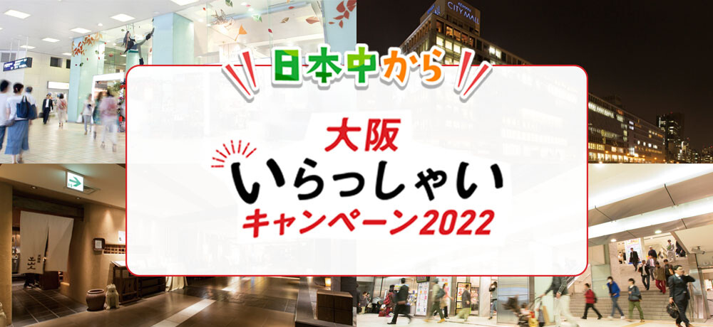 日本中から大阪いらっしゃいキャンペーン2022