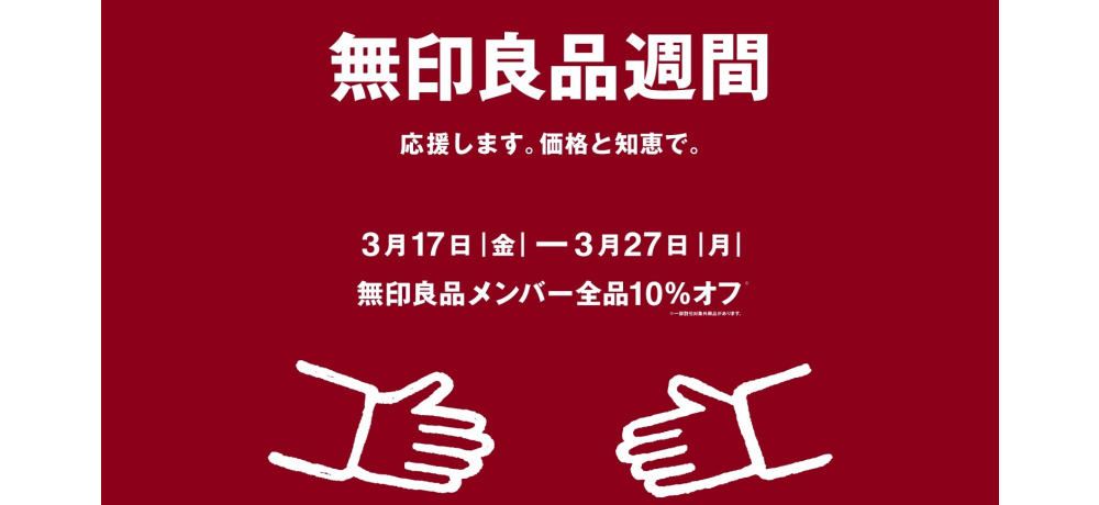 良品週間