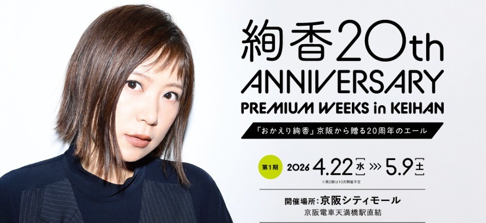 絢香 20th ANNIVERSARY PREMIUM WEEKS in KEIHAN