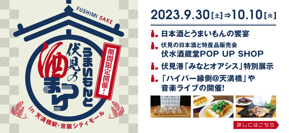 うまいもんと伏見の酒まつり_本イベント